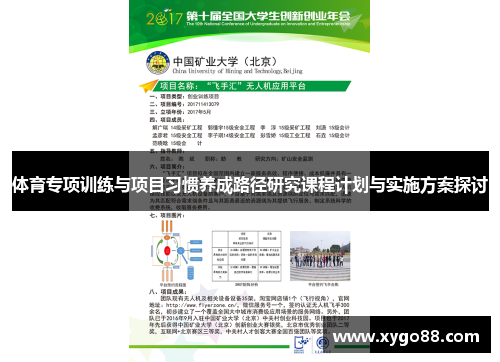 体育专项训练与项目习惯养成路径研究课程计划与实施方案探讨