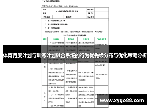 体育月度计划与训练计划融合系统的行为优先级分布与优化策略分析