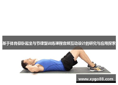 基于体育仰卧起坐与节律型训练课程音频互动设计的研究与应用探索