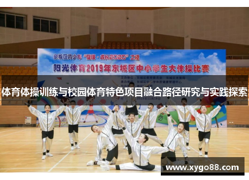 体育体操训练与校园体育特色项目融合路径研究与实践探索