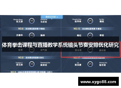 体育拳击课程与直播教学系统镜头节奏安排优化研究